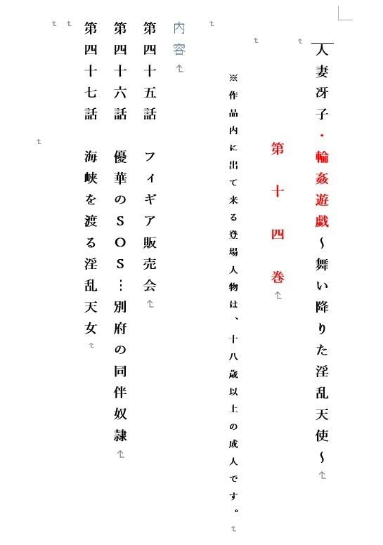 人妻冴子・輪●遊戯〜舞い降りた淫乱天使  第14巻 画像1