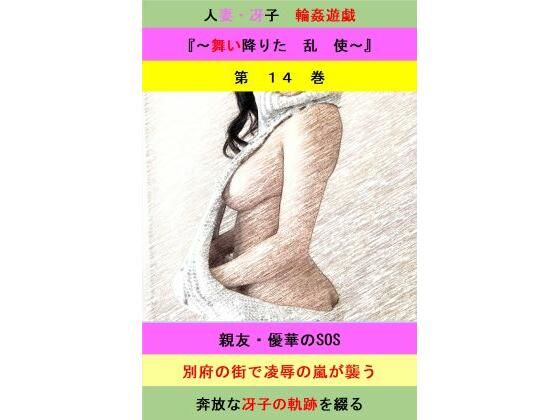 人妻冴子・輪●遊戯〜舞い降りた淫乱天使 第14巻【立花祐輔】