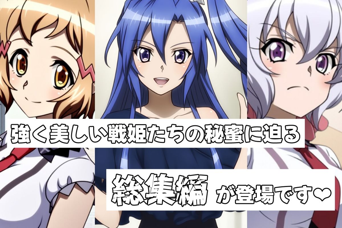 サンプル画像1:戦姫たちの秘蜜-トライバースト！！！-(AfterImage) [d_579498]