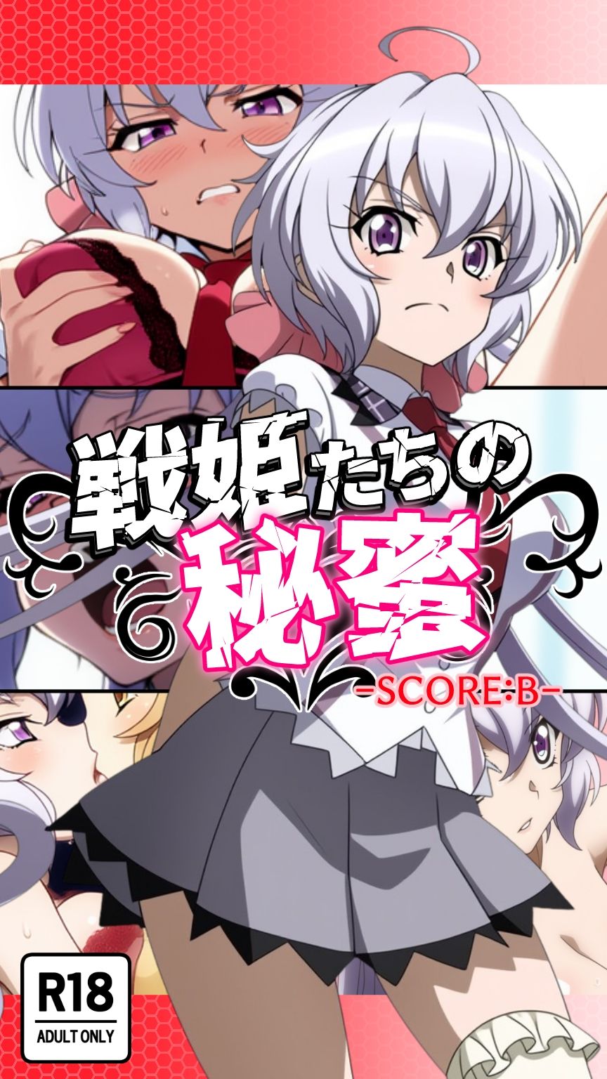 戦姫たちの秘蜜-トライバースト!!!- 画像6