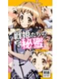 戦姫たちの秘蜜-トライバースト！！！-