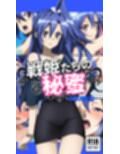 戦姫たちの秘蜜-トライバースト！！！-