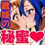 戦姫たちの秘蜜-トライバースト！！！-