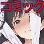 親友の彼女をむりやりセフレにしたい漫画 前編