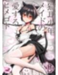 猫耳少年メイドの愛するヒメゴト