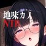 地味カノNTR疑惑 〜俺の彼女はもうチャラ男のメス犬かもしれない〜
