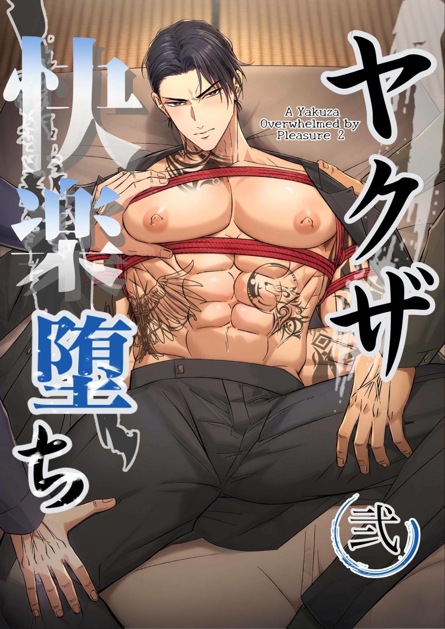 ヤクザ快楽堕ち合冊版(特別描き下ろしエピソード35p収録) 画像3