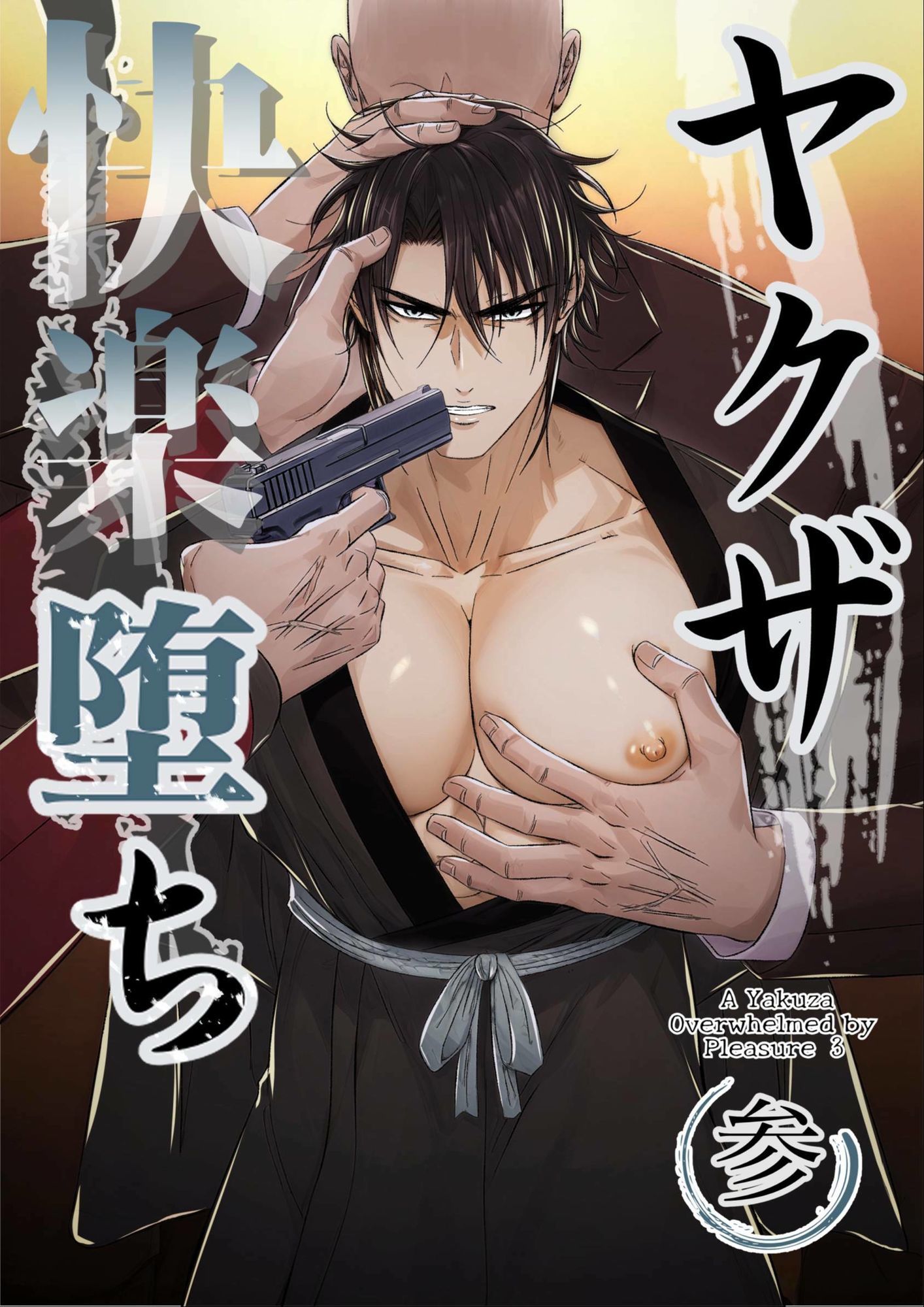 ヤクザ快楽堕ち合冊版(特別描き下ろしエピソード35p収録) 画像5