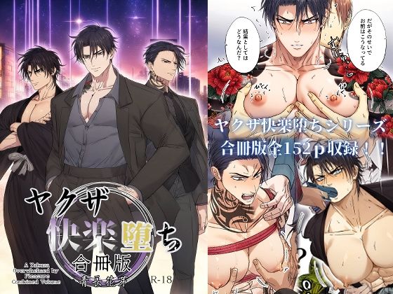 ヤクザ快楽堕ち合冊版(特別描き下ろしエピソード35p収録)【青長 花芽】