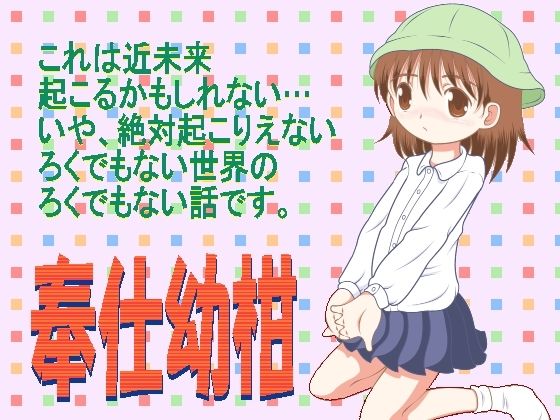 奉仕幼柑