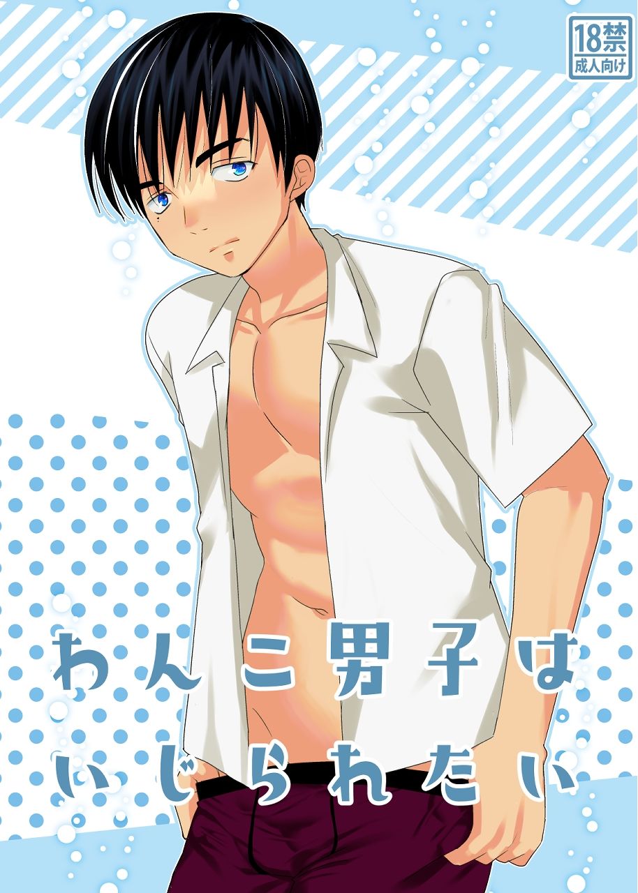 わんこ男子はいじられたい 画像6