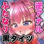 ふたなり黒タイツのサキュバスJKにお尻掘られたい！vol.13