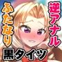 ふたなりお嬢様は褐色メイドの穴を掘る