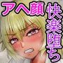 ヤンキーJ〇足フェチ整体師に身体を弄られアヘ顔、快楽堕ち…