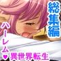 学園ごと異世界転移した僕の異種族ハーレム性体験 ＜総集編＞