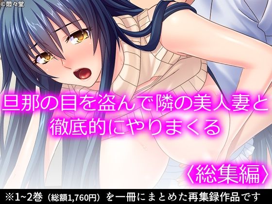 【悶々堂】旦那の目を盗んで隣の美人妻と徹底的にやりまくる＜総集編＞