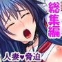 旦那の目を盗んで隣の美人妻と徹底的にやりまくる  ＜総集編＞