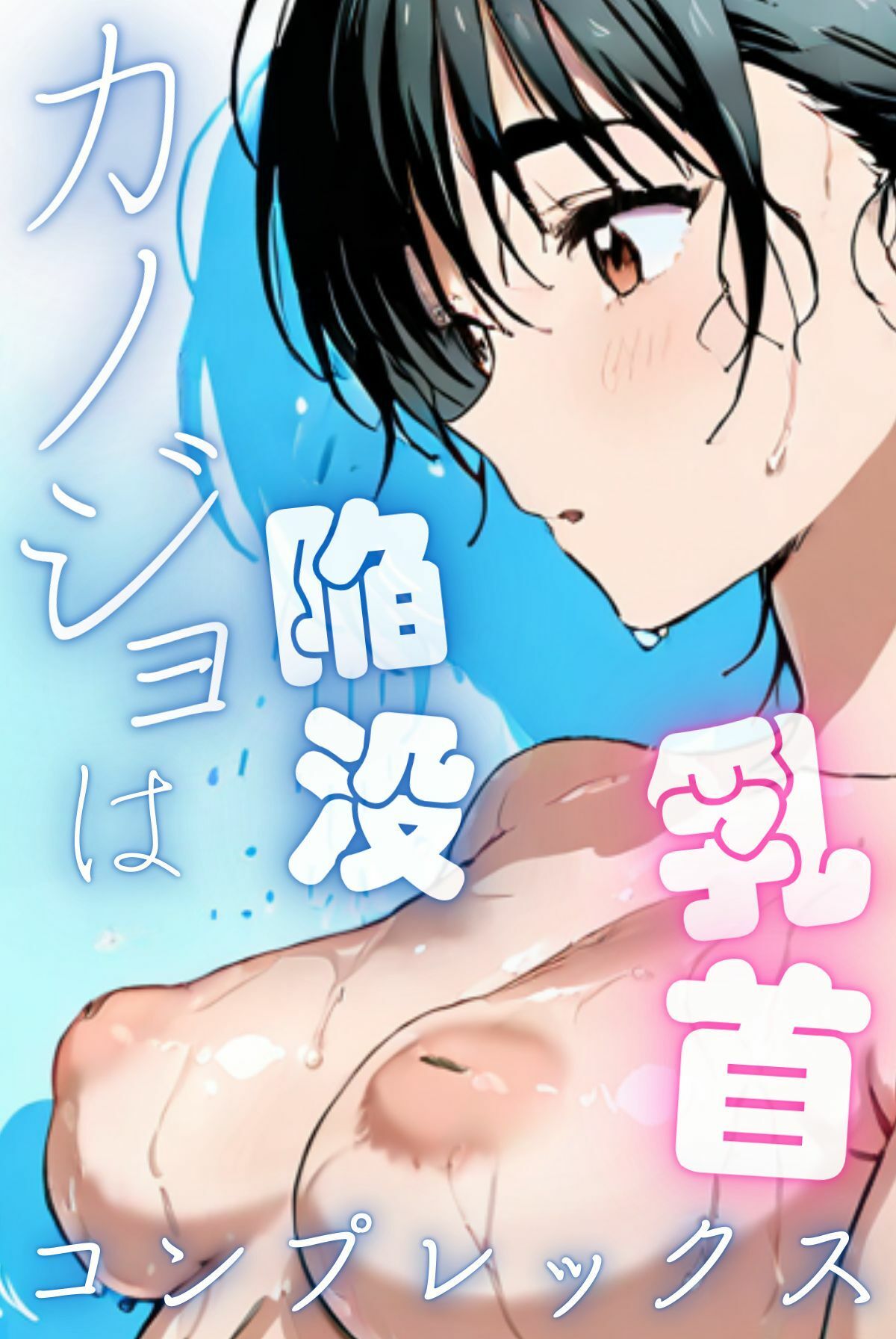 カノジョは陥没乳首コンプレックス(フルカラー) 画像1
