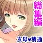 巨乳で美人の友母に精通させられ童貞を奪われた話 ＜総集編＞