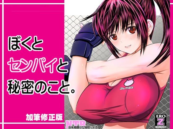 僕とセンパイと秘密のこと。加筆修正版の画像