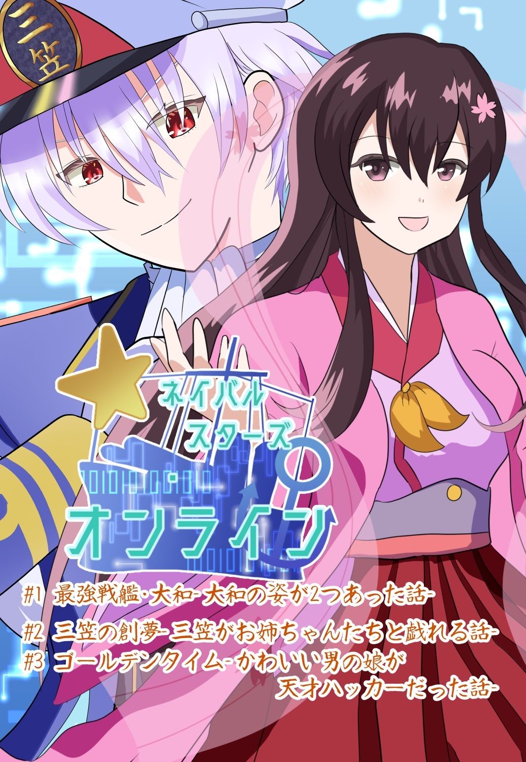 サンプル画像1:ネイバルスターズ・オンライン  単行本（1）（2）(バルセロナ愛空蒼心会) [d_579712]