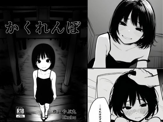 かくれんぼ