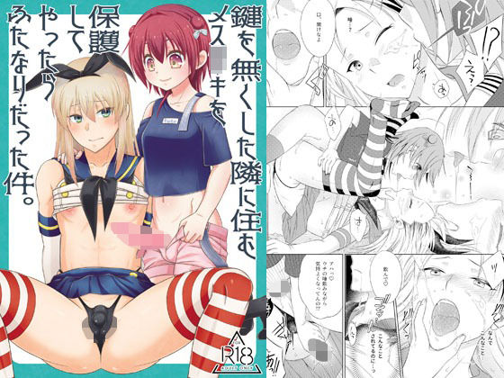 鍵を無くした隣に住むメス〇キを保護してやったらふたなりだった件。【まりあな海溝企画】