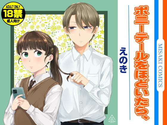 ポニーテールをほどいたら、【三崎】