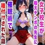 女子校生が極太チンポの先生に催●術で種付けされた話