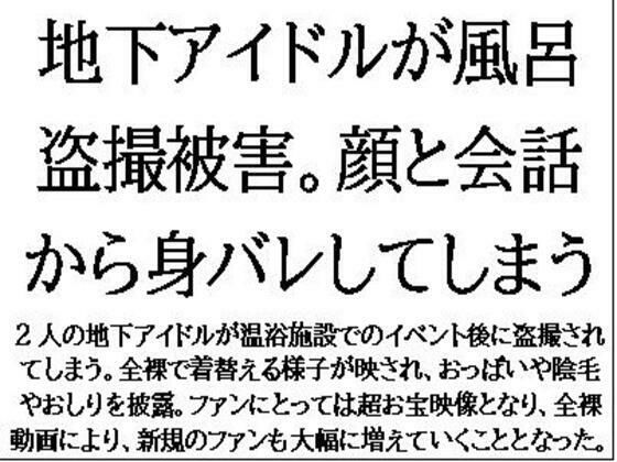 地下アイドルが風呂盗撮被害。顔と会話から身バレしてしまう【CMNFリアリズム】