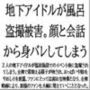 地下アイドルが風呂盗撮被害。顔と会話から身バレしてしまう