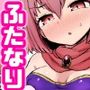 抜け！選定のふたなり聖剣