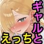 クラスの1軍ギャルに陰キャオタクの僕が精子を搾り取られた件