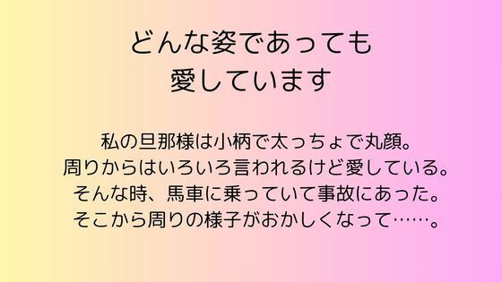 どんな姿であっても愛しています