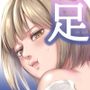 午後8時の瀬戸さんの足