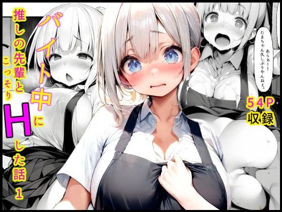 バイト中に 推しの先輩とこっそりエッチした話1【担当】
