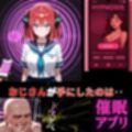 催●アプリ‥心を縛る見えない鎖！中野二乃