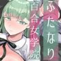 聖ふたなり女学院のインポスター