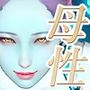 母性執行〜囚人矯正プログラムβ〜