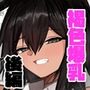 昔男だと思ってた褐色爆乳幼馴染とHする本  後編