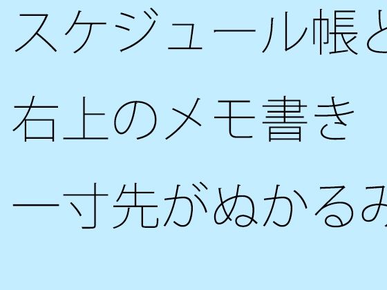 【無料】スケジュール帳と右上のメモ書き  一寸先がぬかるみの自由の中ではそれだけが道標