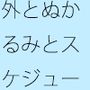 【無料】スケジュール帳と右上のメモ書き  一寸先がぬかるみの自由の中ではそれだけが道標