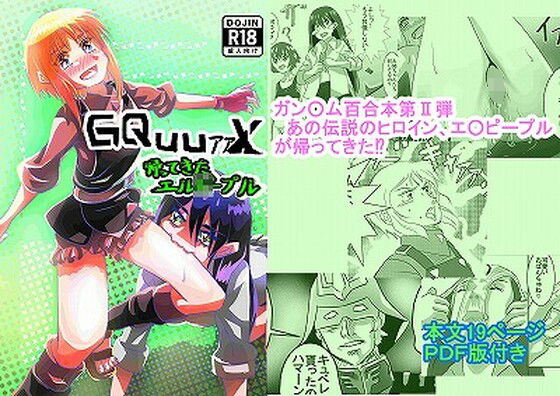 GQuuァァX 帰ってきたエル○ー・プル