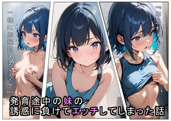 [eguchicorporation]発育途中の妹の誘惑に負けてエッチしてしまった話