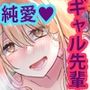 ギャル先輩が家におしかけて来た！