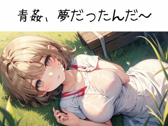 田舎の幼馴染 画像3