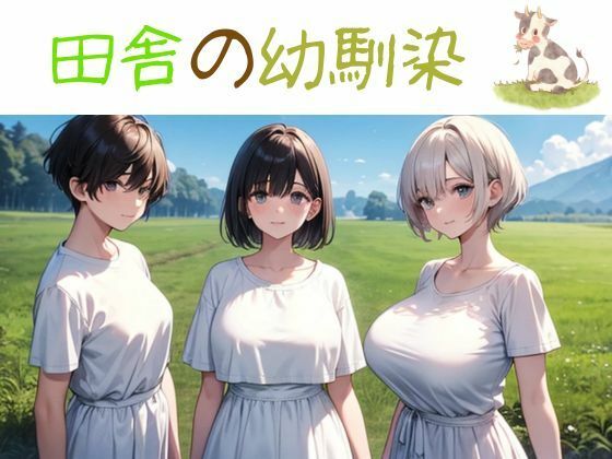 田舎の幼馴染