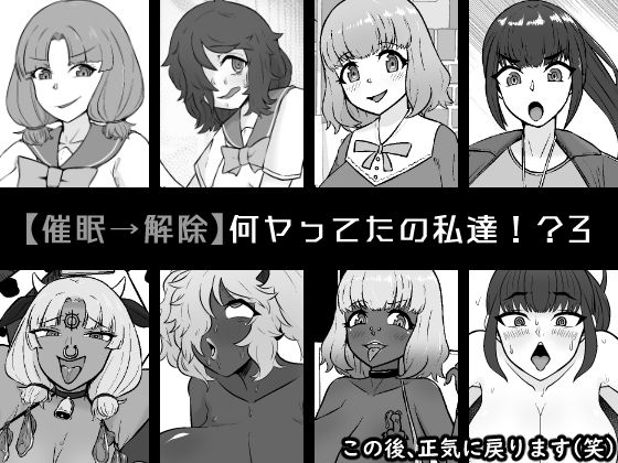 【催●→解除】何ヤってたの私達!?3