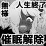 【催●→解除】何ヤってたの私達！？3