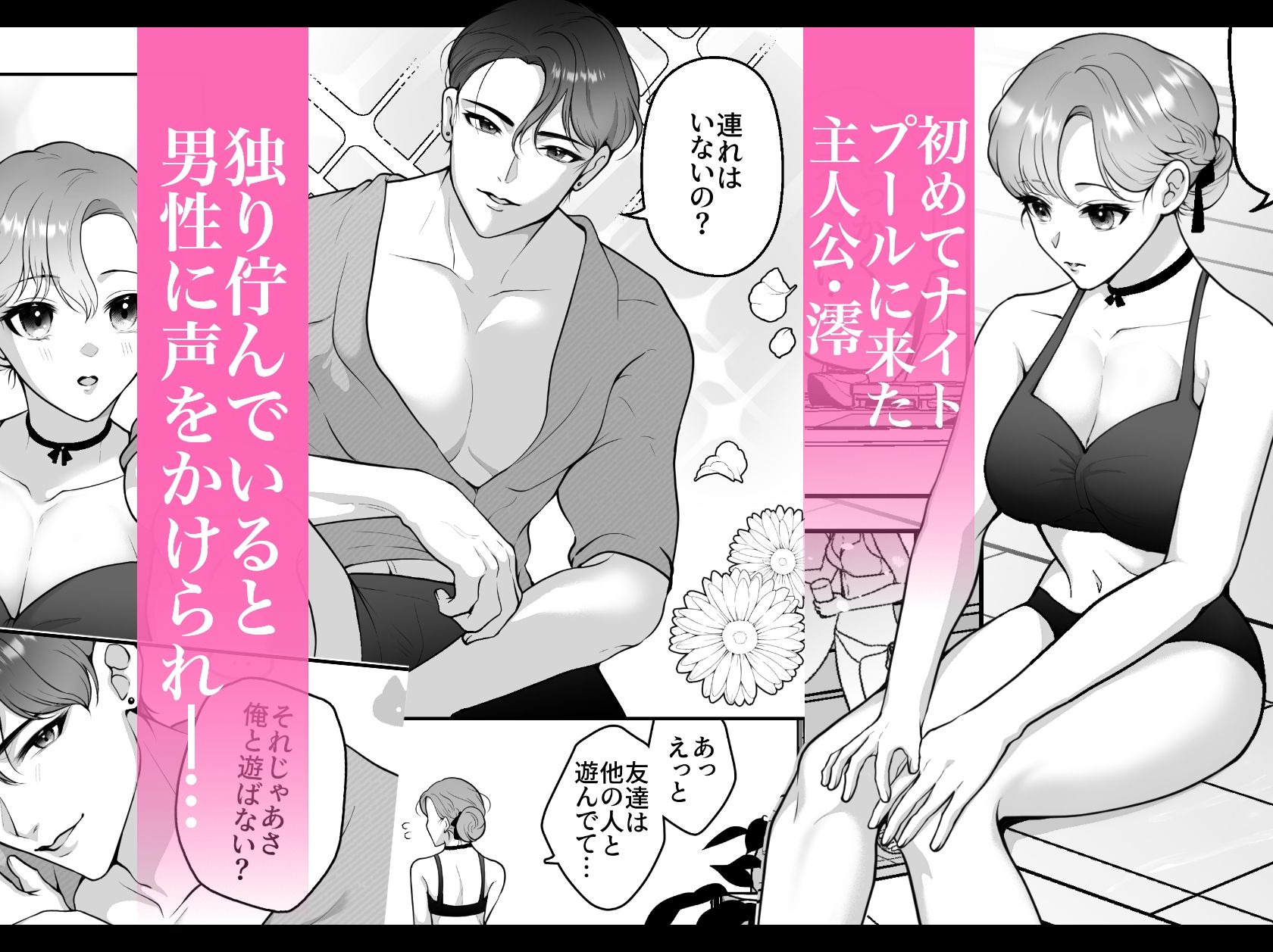 出会ったばかりのカレは恋人志望〜ナイトプールで淫らに愛されて〜 画像1